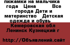 пижамки на мальчика  3года › Цена ­ 250 - Все города Дети и материнство » Детская одежда и обувь   . Кемеровская обл.,Ленинск-Кузнецкий г.